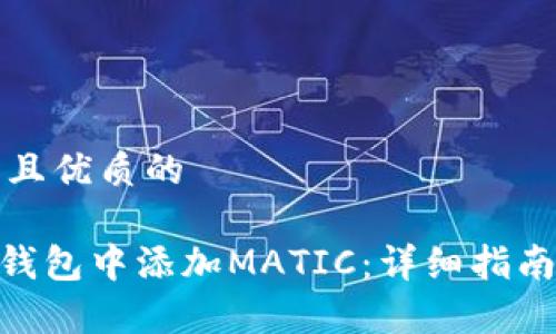 思考一个贴近并且优质的

如何在Tokenim钱包中添加MATIC：详细指南与常见问题解答