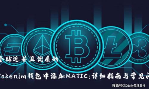 思考一个贴近并且优质的

如何在Tokenim钱包中添加MATIC：详细指南与常见问题解答