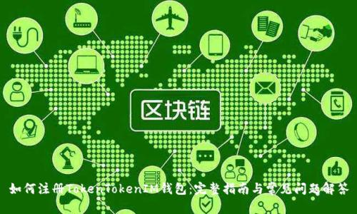 如何注册TokenTokenIM钱包：完整指南与常见问题解答