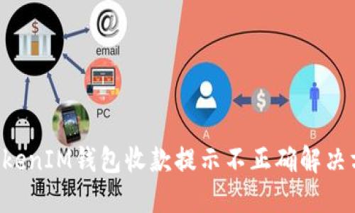 TokenTokenIM钱包收款提示不正确解决方法详解