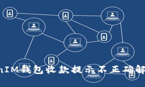TokenTokenIM钱包收款提示不正确解决方法详解