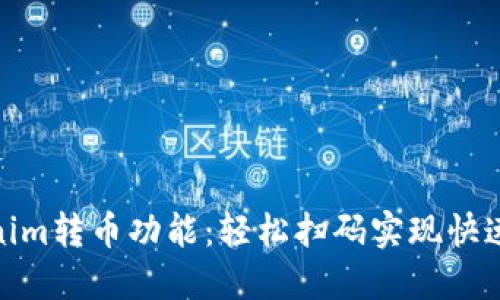 Tokenim转币功能：轻松扫码实现快速转账