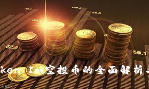 2021年Token Im空投币的全面解析与获取指南