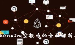 2021年Token Im空投币的全面