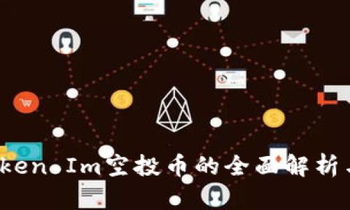 2021年Token Im空投币的全面解析与获取指南