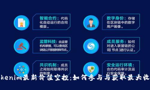 Tokenim最新价值空投：如何参与与获取最大收益