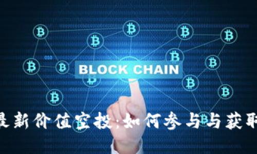Tokenim最新价值空投：如何参与与获取最大收益