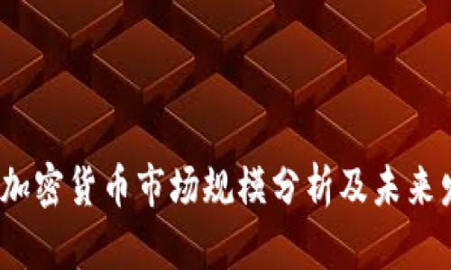 2023年加密货币市场规模分析及未来发展趋势