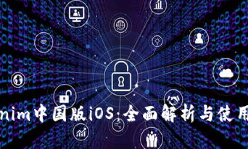 Tokenim中国版iOS：全面解析与使用指南