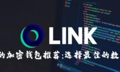 2023年最实用的加密钱包推