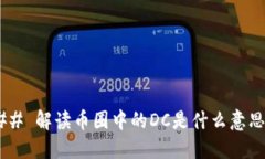 ## 解读币圈中的DC是什么意