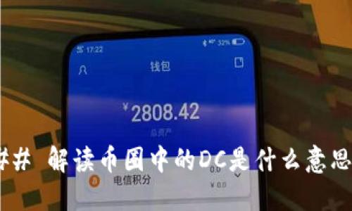 ## 解读币圈中的DC是什么意思？