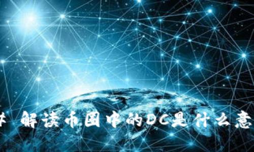 ## 解读币圈中的DC是什么意思？