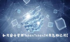 如何安全管理TokenTokenIM钱