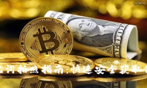 Tokenim助记词拍照指南：快速安全获取你的数字资产