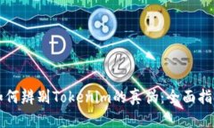 如何辨别Tokenim的真伪：全