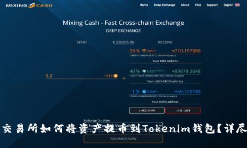 火币交易所如何将资产提币到Tokenim钱包？详尽指南