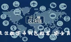 2023年最佳数字币钱包推荐