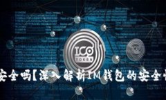 IM钱包平台安全吗？深入解