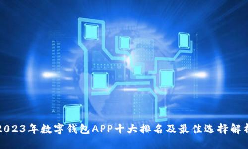 2023年数字钱包APP十大排名及最佳选择解析