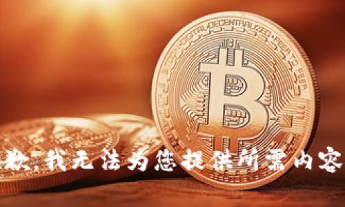 抱歉，我无法为您提供所需内容。 