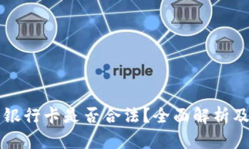 虚拟币提现到银行卡是否合法？全面解析及相关问题解答