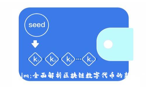 Tokenim：全面解析区块链数字代币的新时代