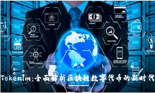 Tokenim：全面解析区块链数字代币的新时代