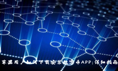 苹果用户如何下载安装数字币APP：详细指南