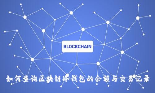 如何查询区块链冷钱包的余额与交易记录