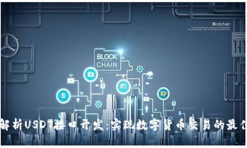 全面解析USDT接口开发：实现数字货币交易的最佳实践