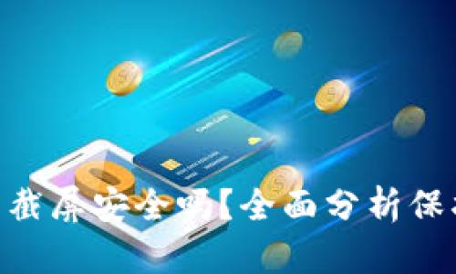 Tokenim助记词截屏安全吗？全面分析保护您的数字资产