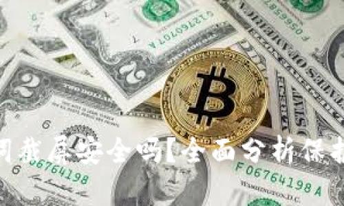 Tokenim助记词截屏安全吗？全面分析保护您的数字资产