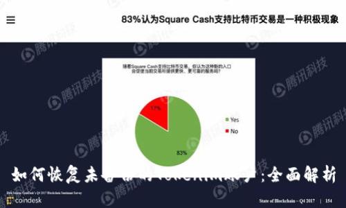 如何恢复未备份的Tokenim账户：全面解析