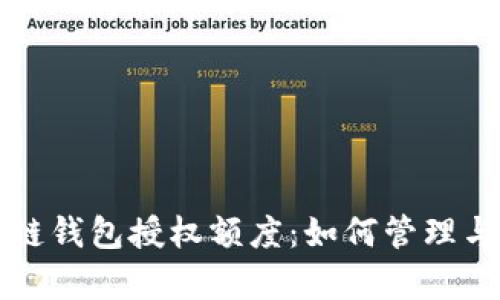 深入解析区块链钱包授权额度：如何管理与你的数字资产