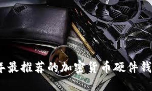 2023年最推荐的加密货币硬件钱包评测