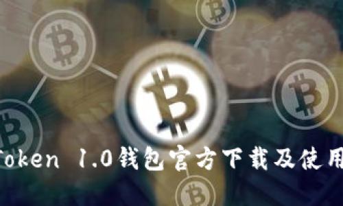 IM Token 1.0钱包官方下载及使用指南