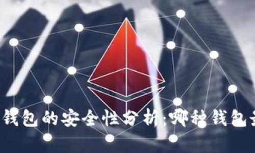 区块链钱包的安全性分析：哪种钱包最安全？