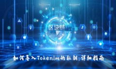 如何导入Tokenim的私钥：详