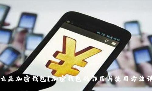 什么是加密钱包？加密钱包的作用与使用方法详解