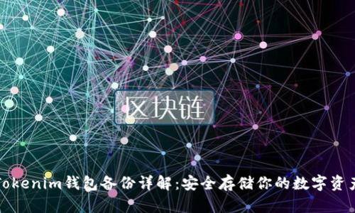 Tokenim钱包备份详解：安全存储你的数字资产