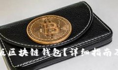 如何下载中文版区块链钱