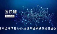 如何从官网下载Bybit交易所