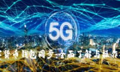 数字货币钱包同步：全面