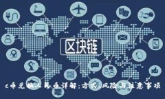c币兑换人民币详解：方式