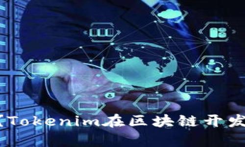 什么是Tokenim？Tokenim在区块链开发中的应用与前景