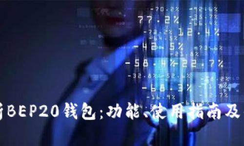 全面解析BEP20钱包：功能、使用指南及优势分析
