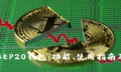全面解析BEP20钱包：功能、