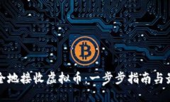 如何安全地接收虚拟币：