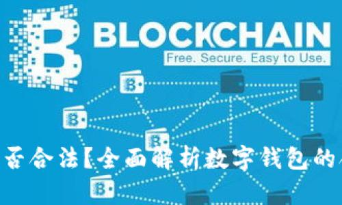 OKPay钱包是否合法？全面解析数字钱包的合规性与风险